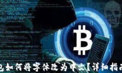 小狐钱包如何将字体改为