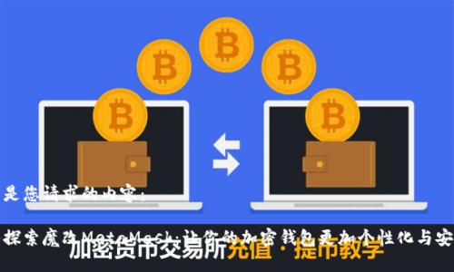 以下是您请求的内容：

深入探索魔改MetaMask：让你的加密钱包更加个性化与安全化