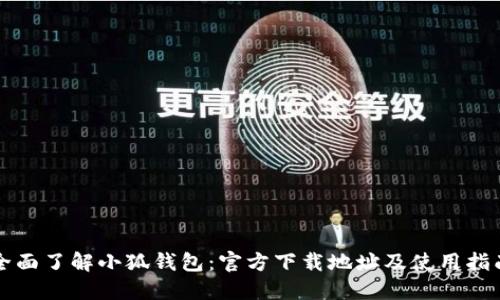 全面了解小狐钱包：官方下载地址及使用指南