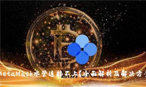 MetaMask水管连接不上？全面解析及解决方案