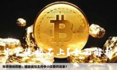 MetaMask水管连接不上？全面