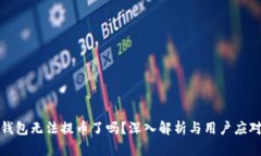 小狐钱包无法提币了吗？