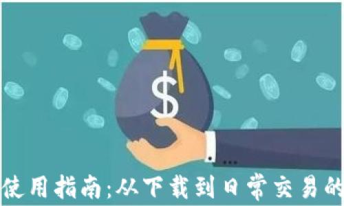 
小狐钱包使用指南：从下载到日常交易的全面解析