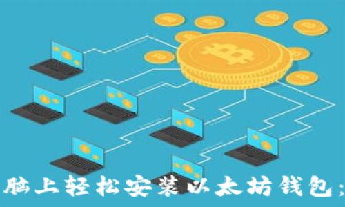   
如何在电脑上轻松安装以太坊钱包：详细指南