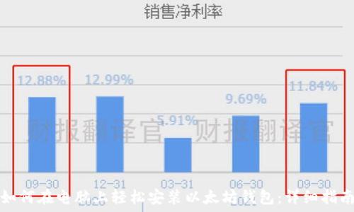   
如何在电脑上轻松安装以太坊钱包：详细指南