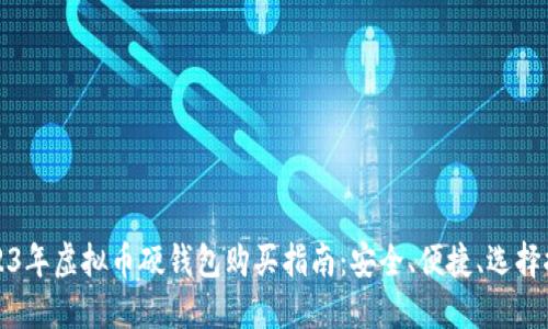 2023年虚拟币硬钱包购买指南：安全、便捷、选择推荐