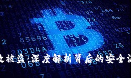 : 小狐钱包无缘无故被盗：深度解析背后的安全漏洞和用户防范措施