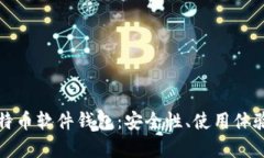 全面解析比特币软件钱包