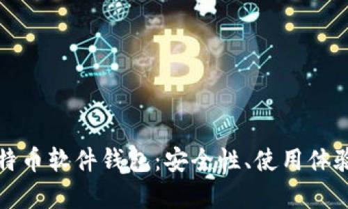 全面解析比特币软件钱包：安全性、使用体验及热门推荐
