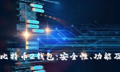 全面解析比特币2钱包：安