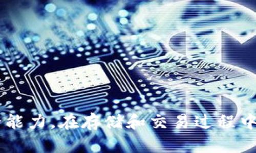 深入探索以太坊：独立离线钱包的安全性与使用指南

以太坊, 离线钱包, 安全性, 数字货币/guanjianci

什么是以太坊离线钱包？
以太坊离线钱包是指将以太坊（ETH）及其相关代币存储在一个完全不与互联网连接的设备或程序中。这类钱包的主要目的是提高用户资产的安全性，只在必要的时候才与互联网连接，从而降低了被黑客攻击或恶意软件侵害的风险。与在线钱包相比，离线钱包更加安全，非常适合长期持有虚拟货币的用户。

离线钱包的种类
离线钱包主要可以分为以下几种类型：
ul
    listrong硬件钱包：/strong硬件钱包是一种专门用来存储加密货币的物理设备，可以与电脑或手机连接。流行的硬件钱包包括Ledger Nano S、Trezor等。/li
    listrong纸钱包：/strong纸钱包是一种将公钥和私钥打印在纸上的形式，没有电子部分存储，更不易被互联网攻击。/li
    listrong单机钱包：/strong这一类钱包需要下载区块链数据，存储在个人电脑上。在断网状态下也可以访问自己的账户。/li
/ul

使用以太坊离线钱包的优势
使用离线钱包有以下几方面的优势：
ul
    listrong安全性高：/strong由于离线钱包不直接与互联网连接，黑客很难入侵。私钥不在互联网上传输，大大降低被盗的风险。/li
    listrong控制权，保护隐私：/strong用户对其资产拥有完全的控制权，不会被依赖于第三方交易所或在线服务，降低了信息泄露的风险。/li
    listrong长期存储成本低：/strong对于长期持有以太坊的投资者来说，离线钱包省去了频繁交易的麻烦，也减少了交易手续费。/li
/ul

以太坊离线钱包的具体操作步骤
下面将详细介绍如何使用以太坊离线钱包进行资产存储和转移：

h4步骤一：选择合适的离线钱包/h4
首先，选择一个适合你的离线钱包类型。硬件钱包适合大额投资者，纸钱包适合小额持有，而单机钱包则适合需要时常交互的用户。

h4步骤二：下载钱包软件/h4
如果选择的是单机钱包，务必保证你从官方网站直接下载钱包客户端软件，并且安全性审核非常重要。在任何情况下都不要使用未知来源的软件。

h4步骤三：创建新钱包/h4
根据钱包软件的提示创建新钱包。在这一步，你将会得到一个私钥和公钥，务必把私钥记录下来并保存在安全的地方。

h4步骤四：断网状态下生成钱包/h4
在使用纸钱包的情况下，可以使用可靠的生存器或免费的工具，在完全断网的状态下生成你的私钥和公钥并打印出来。

h4步骤五：存储和保护私钥/h4
无论你使用的是哪种钱包，私钥是你获得和管理资产的唯一方式。确保你的私钥不会在任何情况下被泄露或丢失。一些用户选择将私钥进行加密处理，或者将其存储在不易被找到的位置。

h4步骤六：在安全的环境中进行交易/h4
接下来的交易需要将离线钱包与在线钱包、交易所或其他用户进行交互。在此过程中，可以将离线钱包连接到互联网，使用公钥或QR码进行交易。完成后，及时断开连接，以确保资产的安全性。

以太坊离线钱包的常见问题

h4问题一：离线钱包的安全性究竟有多高？/h4
离线钱包的安全性通常高于在线钱包，这是由于其不与互联网直接连接的特性，极大降低了被黑客攻击的风险。但也并非绝对，用户在操作文件、生成钥匙时也需注意安全，不要在不安全的设备上进行操作。
例如，当使用硬件钱包时，务必确保硬件本身的来源是安全的，很多假冒的设备可能存在安全隐患。此外，纸钱包虽然安全性高，但如果纸张损坏、丢失，或被人获取同样会造成风险。

h4问题二：如何恢复丢失的离线钱包？/h4
大多数现代离线钱包都有备份恢复的功能，例如，当创建钱包时，会生成一组助记词或恢复短语。这些助记词是恢复钱包的重要依据：
1. 记录助记词；在创建钱包时，一定要真实记录下助记词，并妥善保存。若丢失了所有访问钱包的方式，助记词将是唯一的恢复途径。
2. 使用恢复工具；在钱包软件中，通常可以找到相应的恢复选项，用户只需输入助记词即可找回钱包内容。
3. 使用推荐的恢复地址；有些钱包提供了额外的安全机制，用户在创建钱包时可以建议备份特定的恢复地址。确保使用官方的恢复工具，以减少风险。

h4问题三：不同类型离线钱包的优缺点比较/h4
#### 硬件钱包
优点：安全性非常高，适合长期存储大额资产。便于管理，多种币种支持。
缺点：价格较高，不适合小额投资者。需要学习和熟悉硬件的操作。

#### 纸钱包
优点：零成本，不需要额外设备，适合小额持有。
缺点：安全性较低，纸张易损毁和丢失，一旦丢失将无法恢复。

#### 单机钱包
优点：功能较为强大，可以安装多种插件，更适合需要频繁交易的用户。
缺点：由于需要下载区块链数据，相对硬件钱包而言，安全性较低。

总结
以太坊离线钱包是保护数字货币资产的一种有效手段，其多种形式满足不同用户的需求。在选择钱包时，要充分考虑自己的使用场景和安全能力。在存储和交易过程中，务必注意操作的安全性，以保护自己的数字资产。