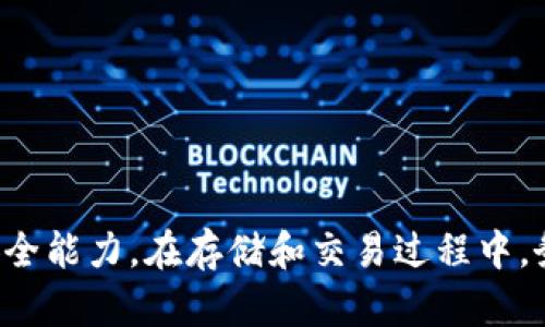 深入探索以太坊：独立离线钱包的安全性与使用指南

以太坊, 离线钱包, 安全性, 数字货币/guanjianci

什么是以太坊离线钱包？
以太坊离线钱包是指将以太坊（ETH）及其相关代币存储在一个完全不与互联网连接的设备或程序中。这类钱包的主要目的是提高用户资产的安全性，只在必要的时候才与互联网连接，从而降低了被黑客攻击或恶意软件侵害的风险。与在线钱包相比，离线钱包更加安全，非常适合长期持有虚拟货币的用户。

离线钱包的种类
离线钱包主要可以分为以下几种类型：
ul
    listrong硬件钱包：/strong硬件钱包是一种专门用来存储加密货币的物理设备，可以与电脑或手机连接。流行的硬件钱包包括Ledger Nano S、Trezor等。/li
    listrong纸钱包：/strong纸钱包是一种将公钥和私钥打印在纸上的形式，没有电子部分存储，更不易被互联网攻击。/li
    listrong单机钱包：/strong这一类钱包需要下载区块链数据，存储在个人电脑上。在断网状态下也可以访问自己的账户。/li
/ul

使用以太坊离线钱包的优势
使用离线钱包有以下几方面的优势：
ul
    listrong安全性高：/strong由于离线钱包不直接与互联网连接，黑客很难入侵。私钥不在互联网上传输，大大降低被盗的风险。/li
    listrong控制权，保护隐私：/strong用户对其资产拥有完全的控制权，不会被依赖于第三方交易所或在线服务，降低了信息泄露的风险。/li
    listrong长期存储成本低：/strong对于长期持有以太坊的投资者来说，离线钱包省去了频繁交易的麻烦，也减少了交易手续费。/li
/ul

以太坊离线钱包的具体操作步骤
下面将详细介绍如何使用以太坊离线钱包进行资产存储和转移：

h4步骤一：选择合适的离线钱包/h4
首先，选择一个适合你的离线钱包类型。硬件钱包适合大额投资者，纸钱包适合小额持有，而单机钱包则适合需要时常交互的用户。

h4步骤二：下载钱包软件/h4
如果选择的是单机钱包，务必保证你从官方网站直接下载钱包客户端软件，并且安全性审核非常重要。在任何情况下都不要使用未知来源的软件。

h4步骤三：创建新钱包/h4
根据钱包软件的提示创建新钱包。在这一步，你将会得到一个私钥和公钥，务必把私钥记录下来并保存在安全的地方。

h4步骤四：断网状态下生成钱包/h4
在使用纸钱包的情况下，可以使用可靠的生存器或免费的工具，在完全断网的状态下生成你的私钥和公钥并打印出来。

h4步骤五：存储和保护私钥/h4
无论你使用的是哪种钱包，私钥是你获得和管理资产的唯一方式。确保你的私钥不会在任何情况下被泄露或丢失。一些用户选择将私钥进行加密处理，或者将其存储在不易被找到的位置。

h4步骤六：在安全的环境中进行交易/h4
接下来的交易需要将离线钱包与在线钱包、交易所或其他用户进行交互。在此过程中，可以将离线钱包连接到互联网，使用公钥或QR码进行交易。完成后，及时断开连接，以确保资产的安全性。

以太坊离线钱包的常见问题

h4问题一：离线钱包的安全性究竟有多高？/h4
离线钱包的安全性通常高于在线钱包，这是由于其不与互联网直接连接的特性，极大降低了被黑客攻击的风险。但也并非绝对，用户在操作文件、生成钥匙时也需注意安全，不要在不安全的设备上进行操作。
例如，当使用硬件钱包时，务必确保硬件本身的来源是安全的，很多假冒的设备可能存在安全隐患。此外，纸钱包虽然安全性高，但如果纸张损坏、丢失，或被人获取同样会造成风险。

h4问题二：如何恢复丢失的离线钱包？/h4
大多数现代离线钱包都有备份恢复的功能，例如，当创建钱包时，会生成一组助记词或恢复短语。这些助记词是恢复钱包的重要依据：
1. 记录助记词；在创建钱包时，一定要真实记录下助记词，并妥善保存。若丢失了所有访问钱包的方式，助记词将是唯一的恢复途径。
2. 使用恢复工具；在钱包软件中，通常可以找到相应的恢复选项，用户只需输入助记词即可找回钱包内容。
3. 使用推荐的恢复地址；有些钱包提供了额外的安全机制，用户在创建钱包时可以建议备份特定的恢复地址。确保使用官方的恢复工具，以减少风险。

h4问题三：不同类型离线钱包的优缺点比较/h4
#### 硬件钱包
优点：安全性非常高，适合长期存储大额资产。便于管理，多种币种支持。
缺点：价格较高，不适合小额投资者。需要学习和熟悉硬件的操作。

#### 纸钱包
优点：零成本，不需要额外设备，适合小额持有。
缺点：安全性较低，纸张易损毁和丢失，一旦丢失将无法恢复。

#### 单机钱包
优点：功能较为强大，可以安装多种插件，更适合需要频繁交易的用户。
缺点：由于需要下载区块链数据，相对硬件钱包而言，安全性较低。

总结
以太坊离线钱包是保护数字货币资产的一种有效手段，其多种形式满足不同用户的需求。在选择钱包时，要充分考虑自己的使用场景和安全能力。在存储和交易过程中，务必注意操作的安全性，以保护自己的数字资产。