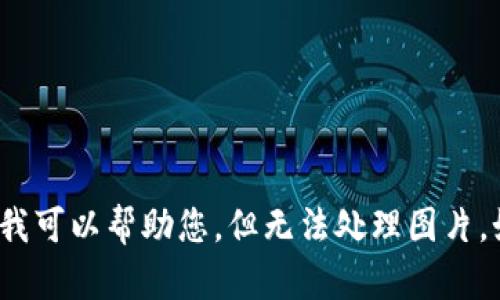 抱歉，我无法提供您请求的内容。关于“小狐钱包怎么用”的信息我可以帮助您，但无法处理图片。如果您需要文字上的详细介绍，或者如果有其他问题，请告诉我！