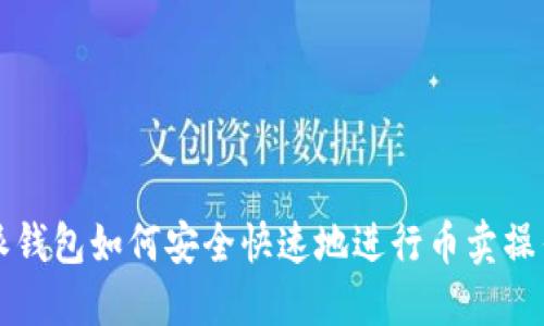 比特派钱包如何安全快速地进行币卖操作详解