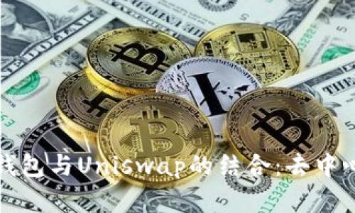 全面解读小狐钱包与Uniswap的结合：去中心化金融的未来