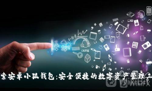 探索安卓小狐钱包：安全便捷的数字资产管理工具