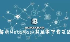 : 全面解析MetaMask新版本下