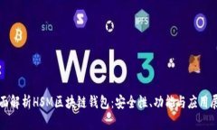 全面解析HSM区块链钱包：