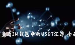  如何查看IM钱包中的USDT汇