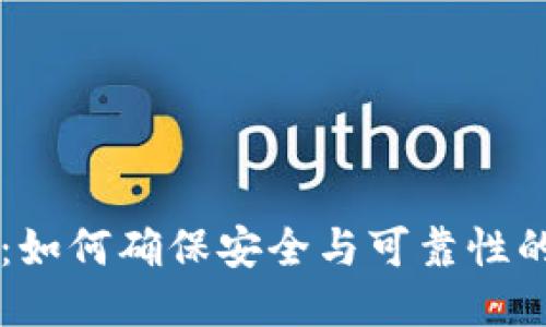 区块链钱包：如何确保安全与可靠性的一站式指南