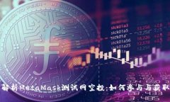 全面解析MetaMask测试网空投