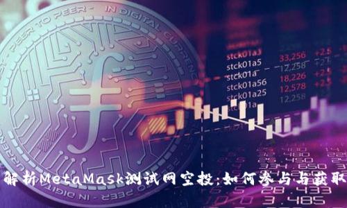 全面解析MetaMask测试网空投：如何参与与获取技巧