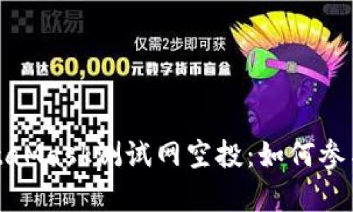 全面解析MetaMask测试网空投：如何参与与获取技巧