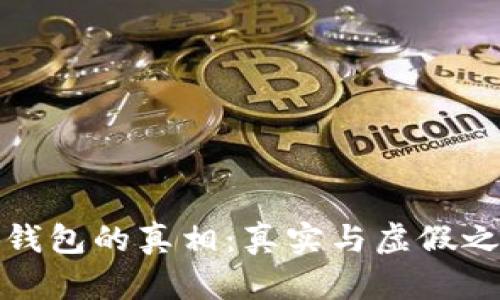 揭开小狐钱包的真相：真实与虚假之间的探讨