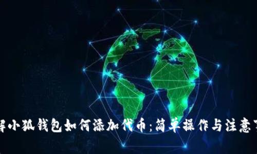 详解小狐钱包如何添加代币：简单操作与注意事项