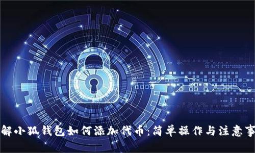 详解小狐钱包如何添加代币：简单操作与注意事项