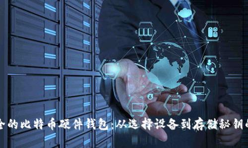 如何创建安全的比特币硬件钱包：从选择设备到存储秘钥的全流程指南