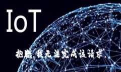 抱歉，我无法完成该请求