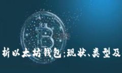 : 全面解析以太坊钱包：现