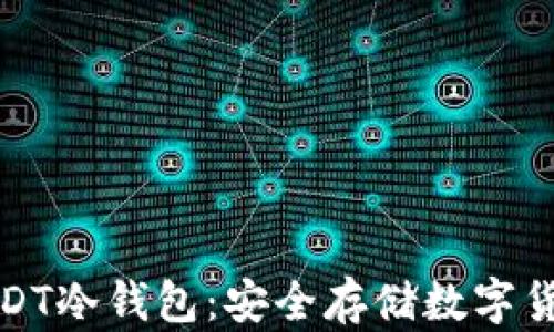 
深入了解USDT冷钱包：安全存储数字货币的新选择