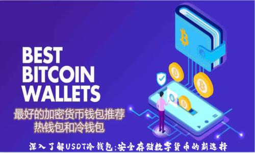 
深入了解USDT冷钱包：安全存储数字货币的新选择