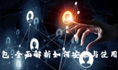 小狐钱包：全面解析如何