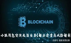 小狐钱包突然无法交易？