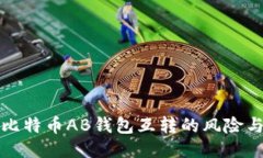 深入探讨比特币AB钱包互转