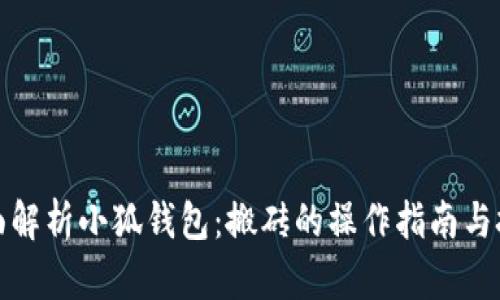全面解析小狐钱包：搬砖的操作指南与技巧