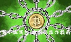 全面解析小狐钱包：搬砖