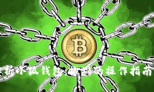 全面解析小狐钱包：搬砖的操作指南与技巧