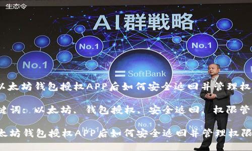 : 以太坊钱包授权APP后如何安全返回并管理权限？

关键词: 以太坊, 钱包授权, 安全返回, 权限管理

以太坊钱包授权APP后如何安全返回并管理权限？