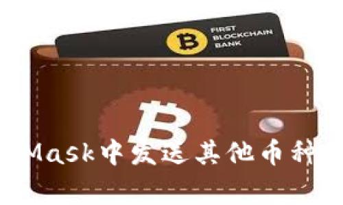 完全指南：如何在MetaMask中发送其他币种的详细步骤与注意事项