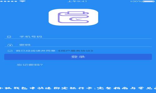 如何在小狐钱包中快速绑定银行卡：完整指南与常见问题解答