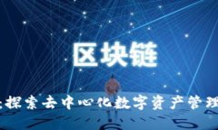 小狐钱包：探索去中心化