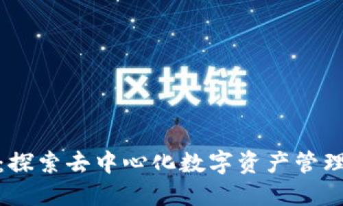 小狐钱包：探索去中心化数字资产管理的新选择