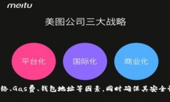  MetaMask充值失败的原因及