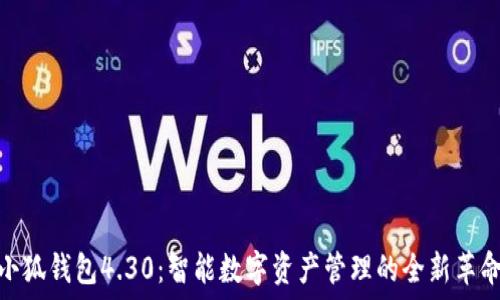    
小狐钱包4.30：智能数字资产管理的全新革命