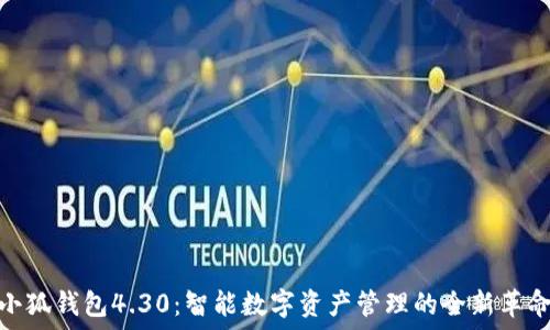    
小狐钱包4.30：智能数字资产管理的全新革命