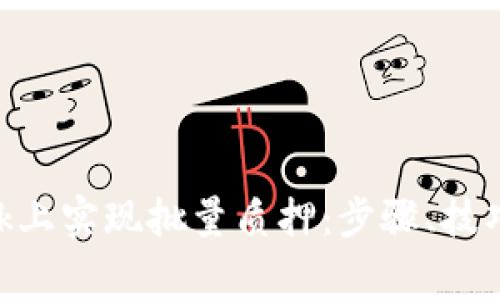 如何在MetaMask上实现批量质押：步骤、技巧与常见问题解答